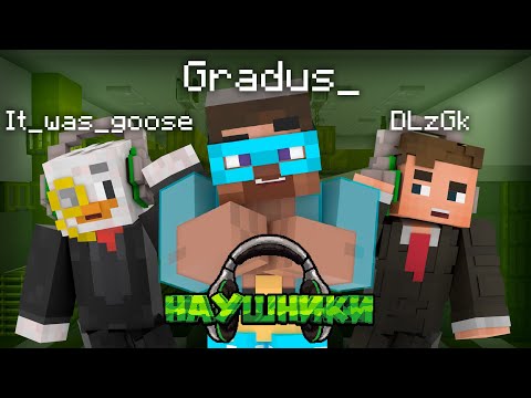 Видео: Наушники - Градус | МайнШоу / Майнкрафт