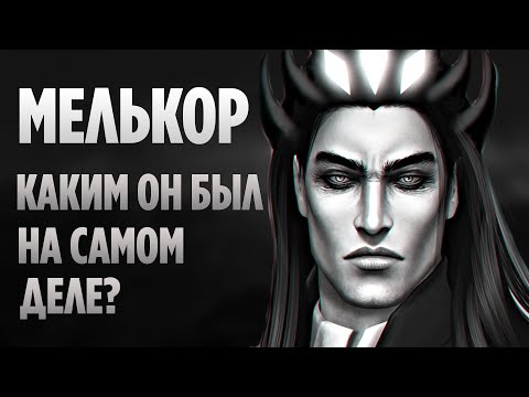 Видео: МЕЛЬКОР - 10 Эпичных Фактов о Самом Сильном Злодее Средиземья (Властелин Колец)