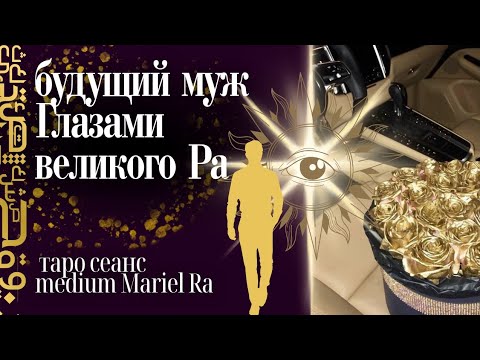 Видео: ТВОЙ БУДУЩИЙ МУЖ ⚡ глазами Великого Ра ☀️