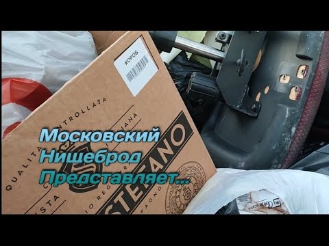 Видео: Обогащаюсь на мусорках Москвы. С переменным успехом.....