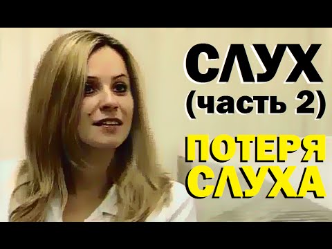 Видео: Галилео. Слух (часть 2). Потеря слуха