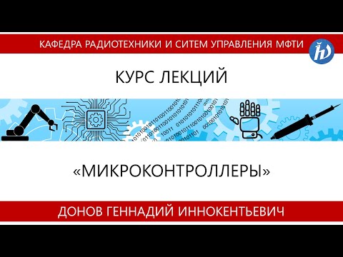Видео: Лекция №1 "Микроконтроллеры" (Донов Г.И.)