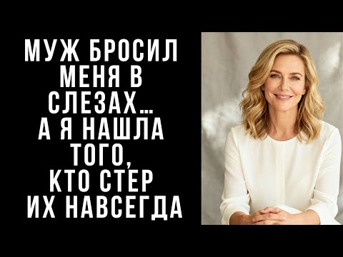 Видео: МУЖ бросил меня в слезах… А я нашла того, кто стер их навсегда