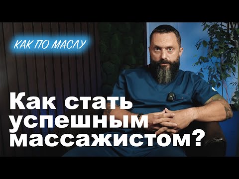 Видео: Как по маслу ► Как стать успешным массажистом? Сокун А.А.