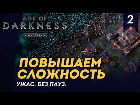 Видео: [СТРИМ] Повышаем сложность | Сложность "Ужас" | Без пауз | Age of Darkness: Final Stand