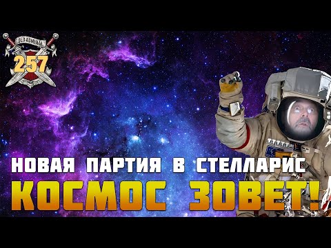 Видео: Новая партия в Stellaris