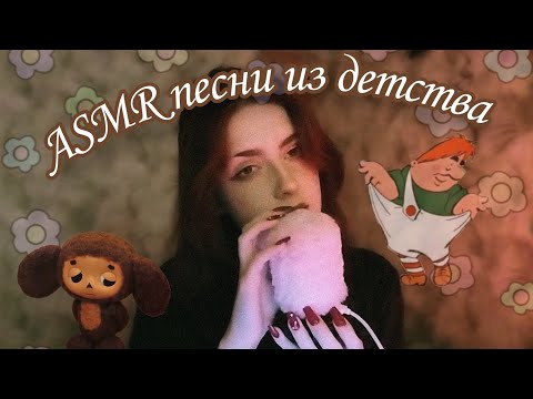 Видео: АСМР тихое пение песен из детства 🍼