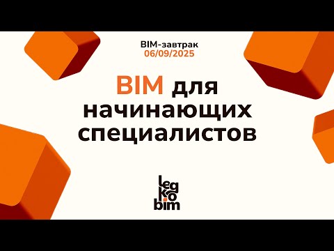Видео: BIM завтрак 06-09-2025, BIM для начинающих специалистов