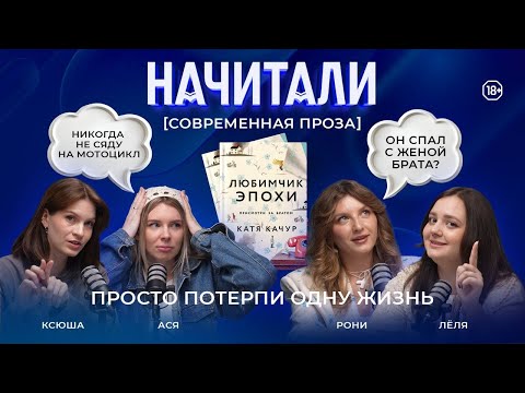 Видео: НАЧИТАЛИ #3. ЛЮБИМЧИК ЭПОХИ. БОЛЬ, ПЕРЕДАННАЯ ПО НАСЛЕДСТВУ