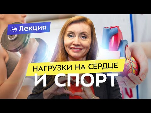 Видео: Когда физические нагрузки опасны для сердца? Как тренировки влияют на него? Профилактика болезней