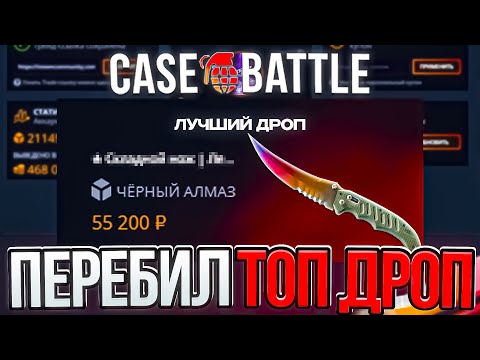 Видео: КЕЙС БАТЛ ОТКРЫЛ ЧЁРНЫЙ АЛМАЗ 5 РАЗ И ПЕРЕБИЛ ТОП ДРОП! ЧТО ВЫДАСТ CASE-BATTLE С КЕЙСА ЗА 20.000р?!