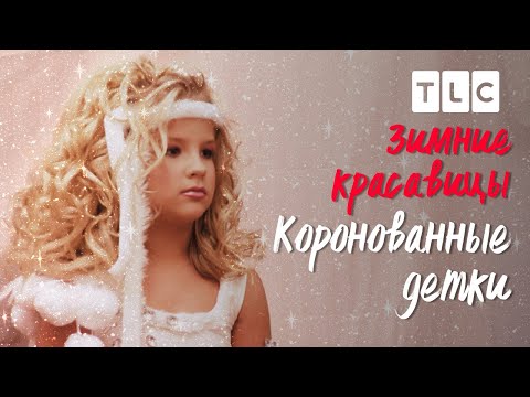 Видео: Зимние красавицы | Коронованные детки | TLC