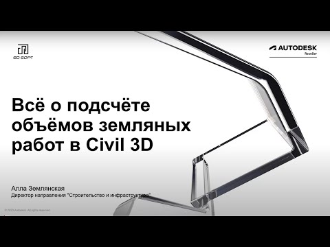 Видео: Всё о подсчёте объёма грунта в Civil 3D. Вебинар 2 из 10