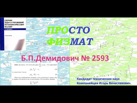 Видео: № 2593 из сборника задач Б.П.Демидовича (Числовые ряды).