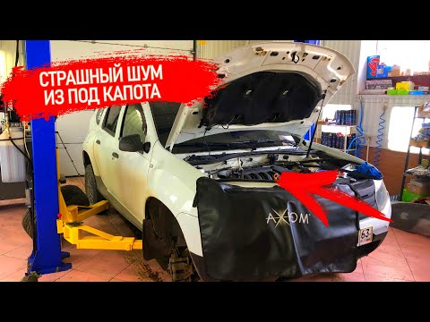 Видео: #БУДНИСЕРВИСА | ПРИЕХАЛ ДАСТЕР С СИЛЬНЫМ ШУМОМ ИЗ ПОД КАПОТА, ЗАВОДИМ БЕЗ РЕМНЯ, ПОПАЛ НА 28000РУБ.