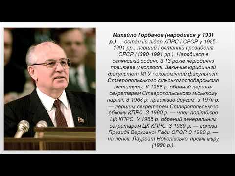 Видео: Перебудова в СРСР/СССР. Розпад радянської імперії.