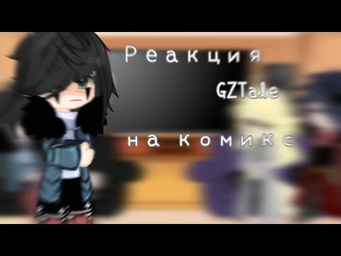 Видео: || Реакция GZTale на комикс || by Makich