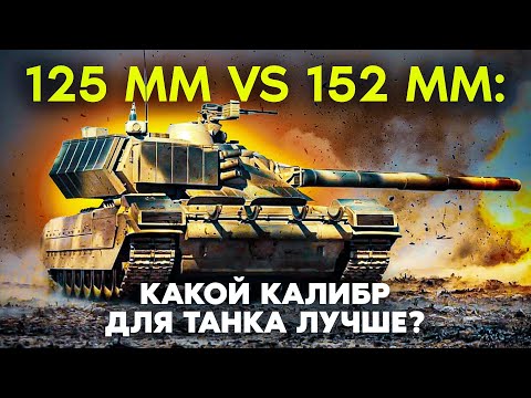 Видео: Убойная мощь 152 мм пушки для нового русского танка Т-100!