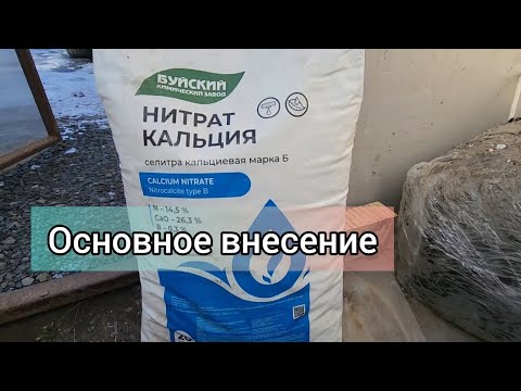 Видео: Кальциевая селитра, основное внесение