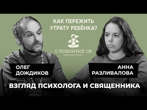 Видео: Как пережить утрату ребенка и страх будущего. Взгляд психолога и священника