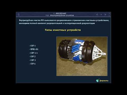 Видео: Технология пуска и приема внутритрубных снарядов Часть 1