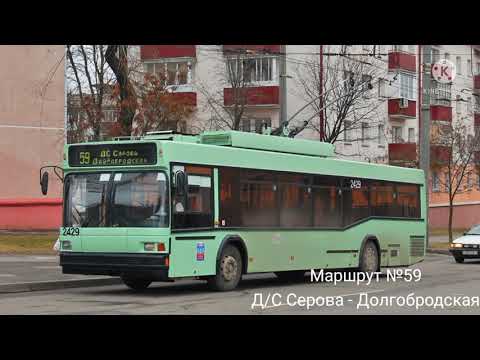 Видео: ИНФОРМАТОР троллейбусного маршрута №59 г. Минска (голос Эдуарда Данченко)