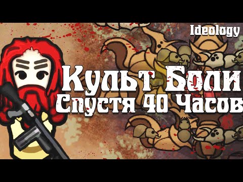 Видео: Культ Боли спустя 40 Часов | RimWorld Ideology