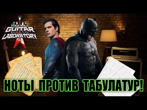Видео: Ноты против табулатур