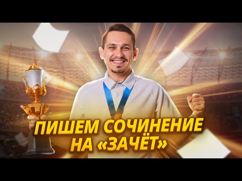 Видео: Итоговое сочинение 2026 | Русский язык ЕГЭ | Умскул
