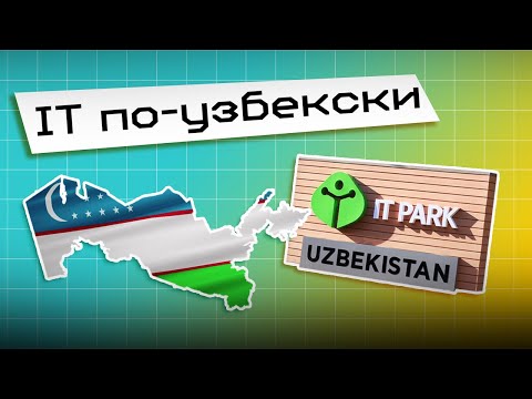 Видео: Почему IT в Узбекистане вырос так быстро?