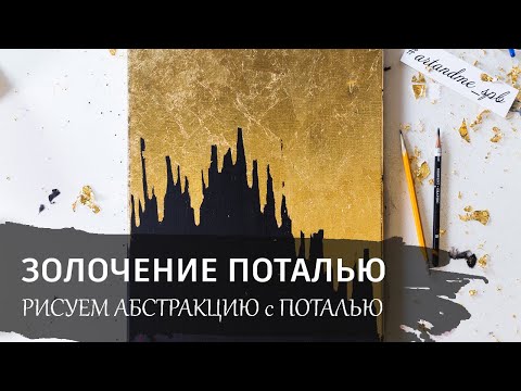 Видео: Абстракция акрилом с поталью. Бесплатный онлайн урок по созданию интерьерной картины.