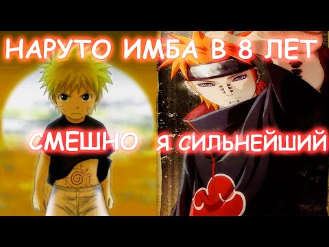 Видео: НАРУТО ИМБА В 8 ЛЕТ | АЛЬТЕРНАТИВНЫЙ СЮЖЕТ
