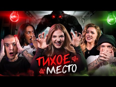Видео: ТИХОЕ МЕСТО 2 /убеги от МОНСТРА/ Егор Шип, Катя Адушкина,Кирилл Малышев, Ави,Тим, Алиша