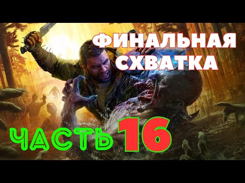 Видео: Dying Light: The Beast — Финальная Схватка (ЧАСТЬ 16) 🔥НОВАЯ ИГРА 2025🔥
