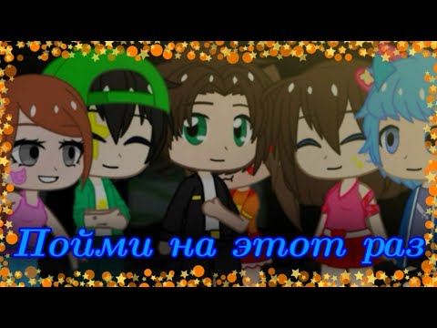 Видео: Gacha Club Клип {🎃·Пойми на этот раз·🎃}