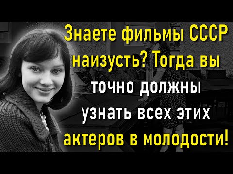 Видео: Вы Точно Выросли В СССР, Если Сможете Узнать Всех Этих Актеров В Молодости! | Расширяя Кругозор