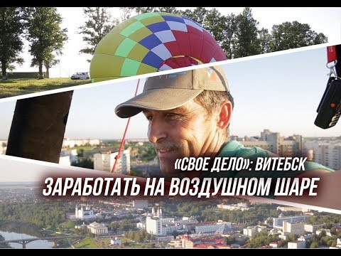 Видео: Заработать на воздушном шаре. История из Витебска/To earn from the air balloon. History from Vitebsk
