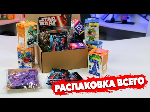 Видео: РАСПАКОВКА ГОРЫ РАЗНЫХ ИГРУШЕК - "МОЙ ТОЙ БОКС"