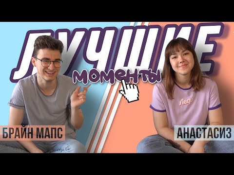 Видео: АНАСТАСИЗ и БРАЙН МАПС - самые ЛУЧШИЕ И СМЕШНЫЕ моменты с коллабораций :)