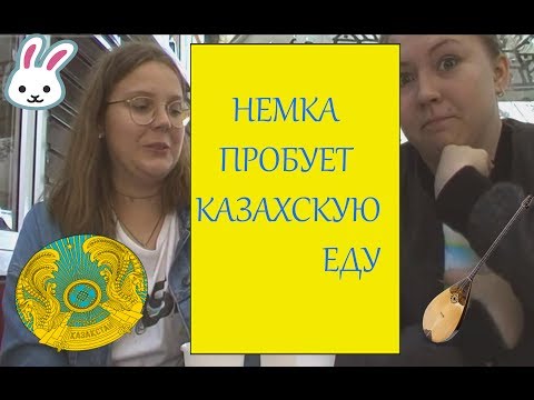 Видео: НЕМКА ПРОБУЕТ КАЗАХСКУЮ ЕДУ