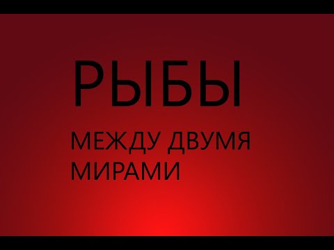Видео: РЫБЫ : МЕЖДУ ДВУМЯ МИРАМИ - Характеристика знака зодиака РЫБЫ