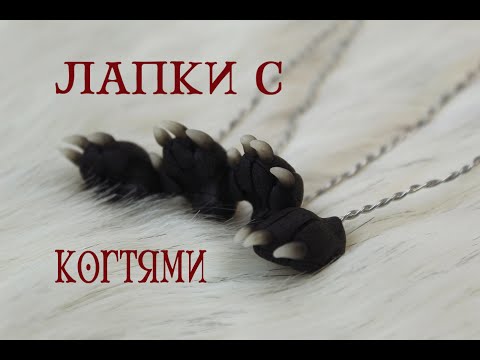 Видео: Игрушка в смешанной технике: Лапки с когтями