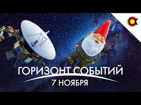 Видео: Вояджер на связи, Садовый гном в космосе, Starship готовят к прыжку на 15 км: КосмоДайджест#84