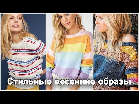 Видео: Яркие вязаные джемперы, пуловеры и кардиганы. Весенний вязаный гардероб.