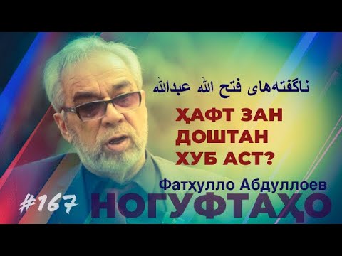 Видео: Ногуфтахо Фатхулло Абдуллоев - ناگفته‌های فتح الله عبدالله