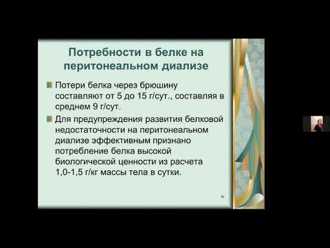 Видео: Питание на перитонеальном диализе