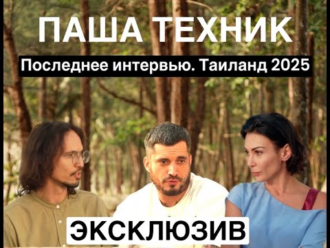 Видео: "Я загадал смерть.Паша Техник". Последнее интервью Таиланд 2025