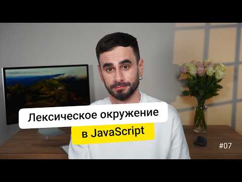 Видео: 07. Лексическое окружение. JavaScript для новичков - курс