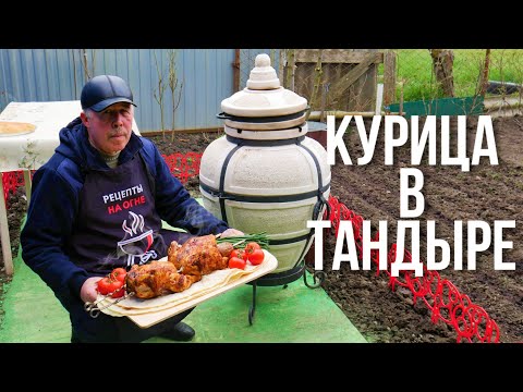 Видео: Курица в тандыре с аджикой