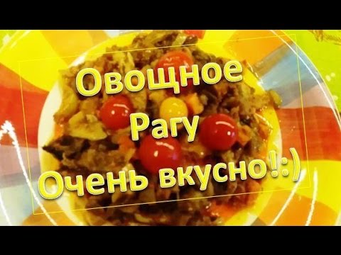 Видео: Постное Овощное рагу из замороженных овощей